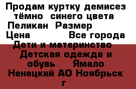 Продам куртку демисез. тёмно_ синего цвета . Пеликан, Размер - 8 .  › Цена ­ 1 000 - Все города Дети и материнство » Детская одежда и обувь   . Ямало-Ненецкий АО,Ноябрьск г.